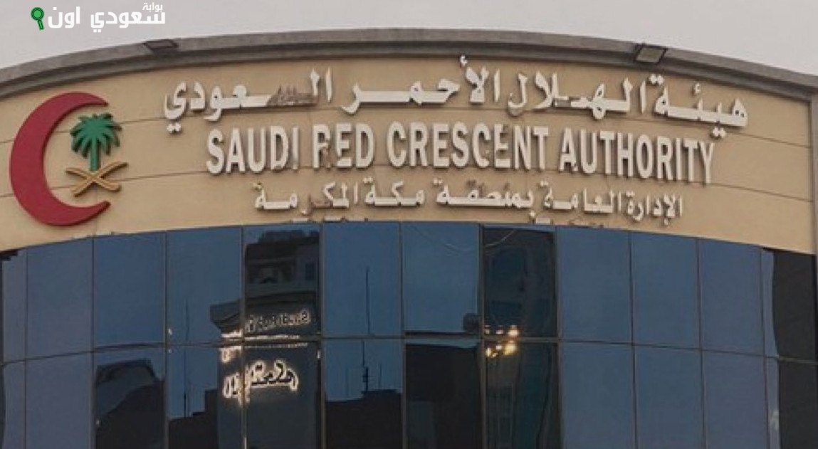 هيئة الهلال الأحمر السعودي في مكة المكرمة
