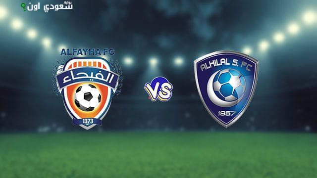 الهلال يواجه الفيحاء