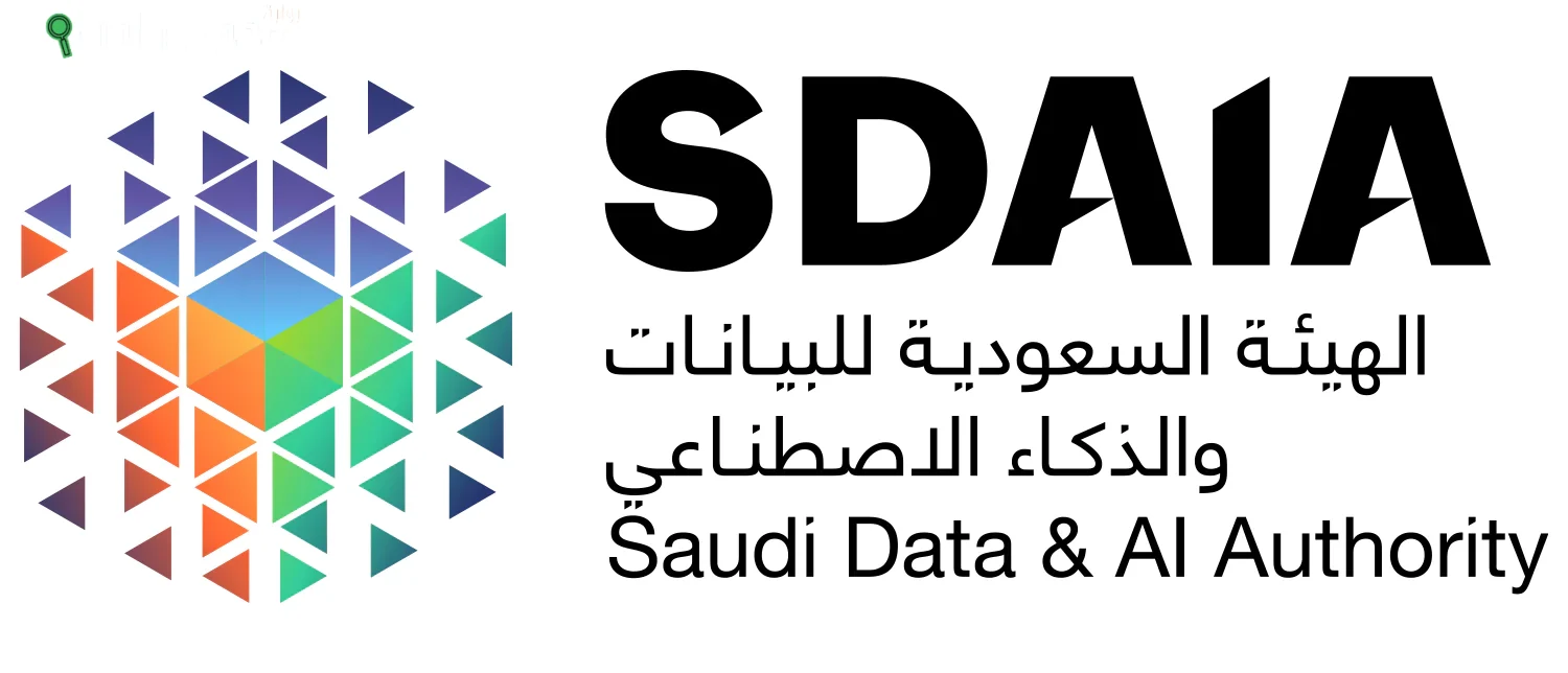 الهيئة السعودية للبيانات والذكاء الاصطناعي "سدايا"