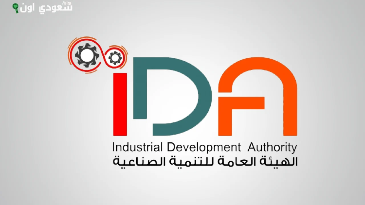 الهيئة العامة للتنمية الصناعية