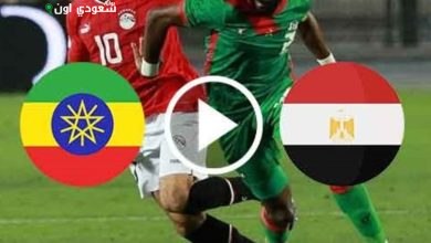 منتخب مصر ضد إثيوبيا