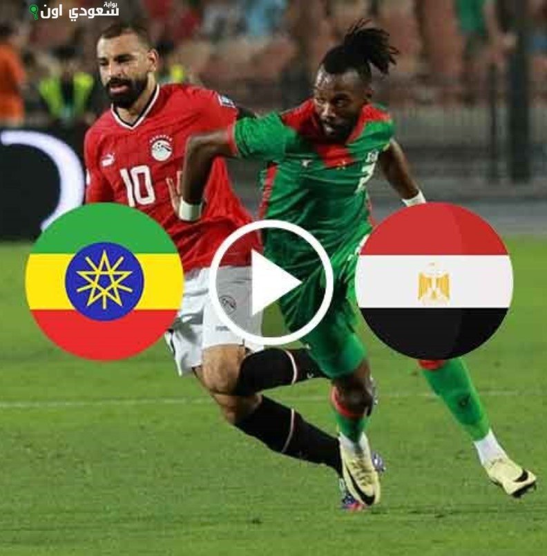 منتخب مصر ضد إثيوبيا
