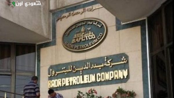 بدر الدين للبترول