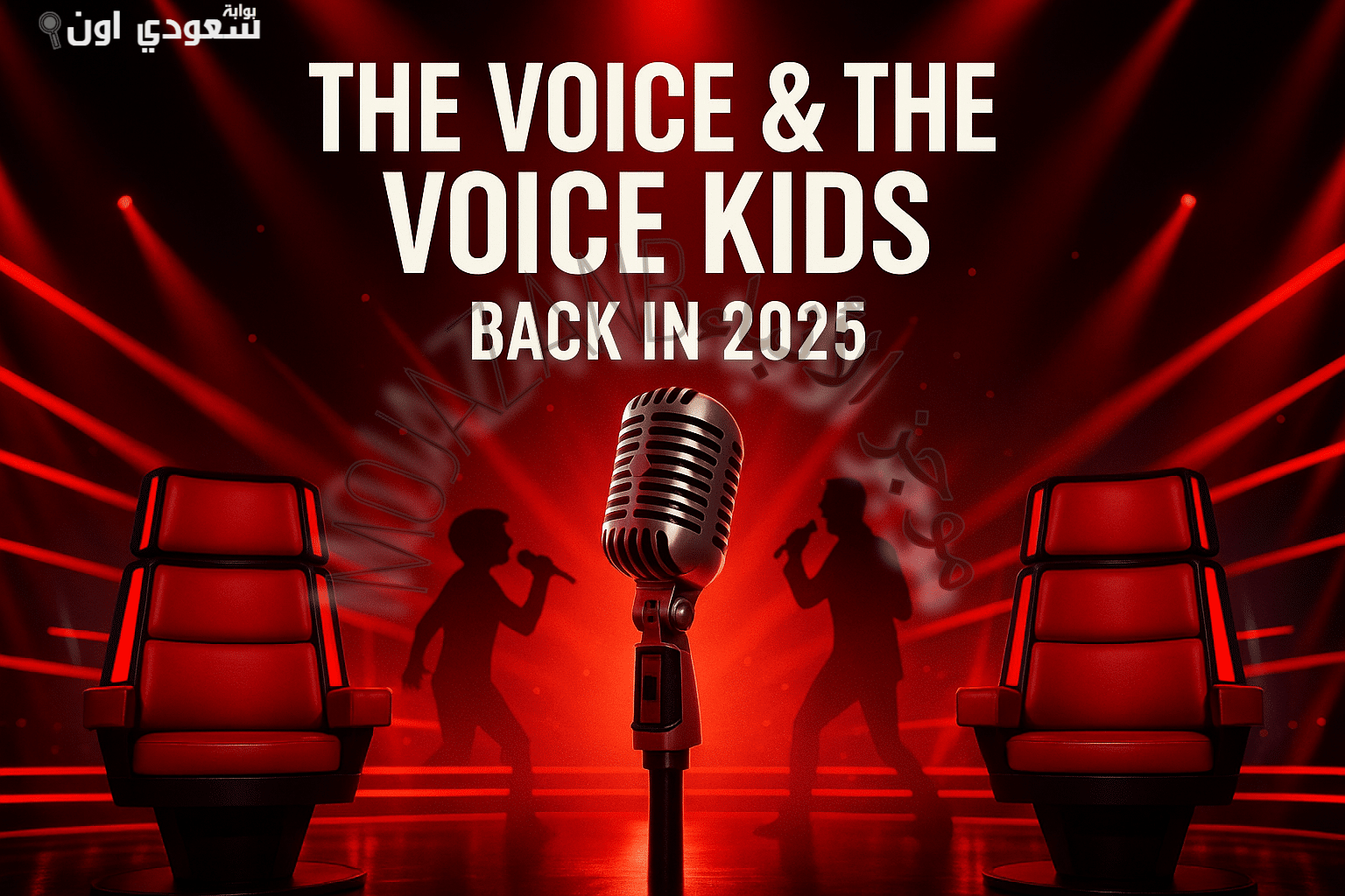 MBC تكشف عن لجنتَي تحكيم برنامجي The Voice وThe Voice Kids في مواسمهما الجديدة