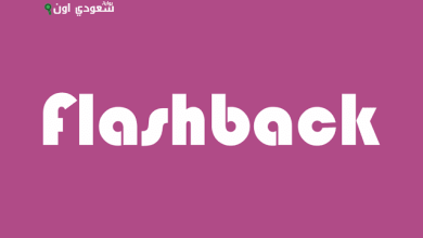 البرنامج الشهير "فلاش باك"