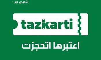 تذكرتي