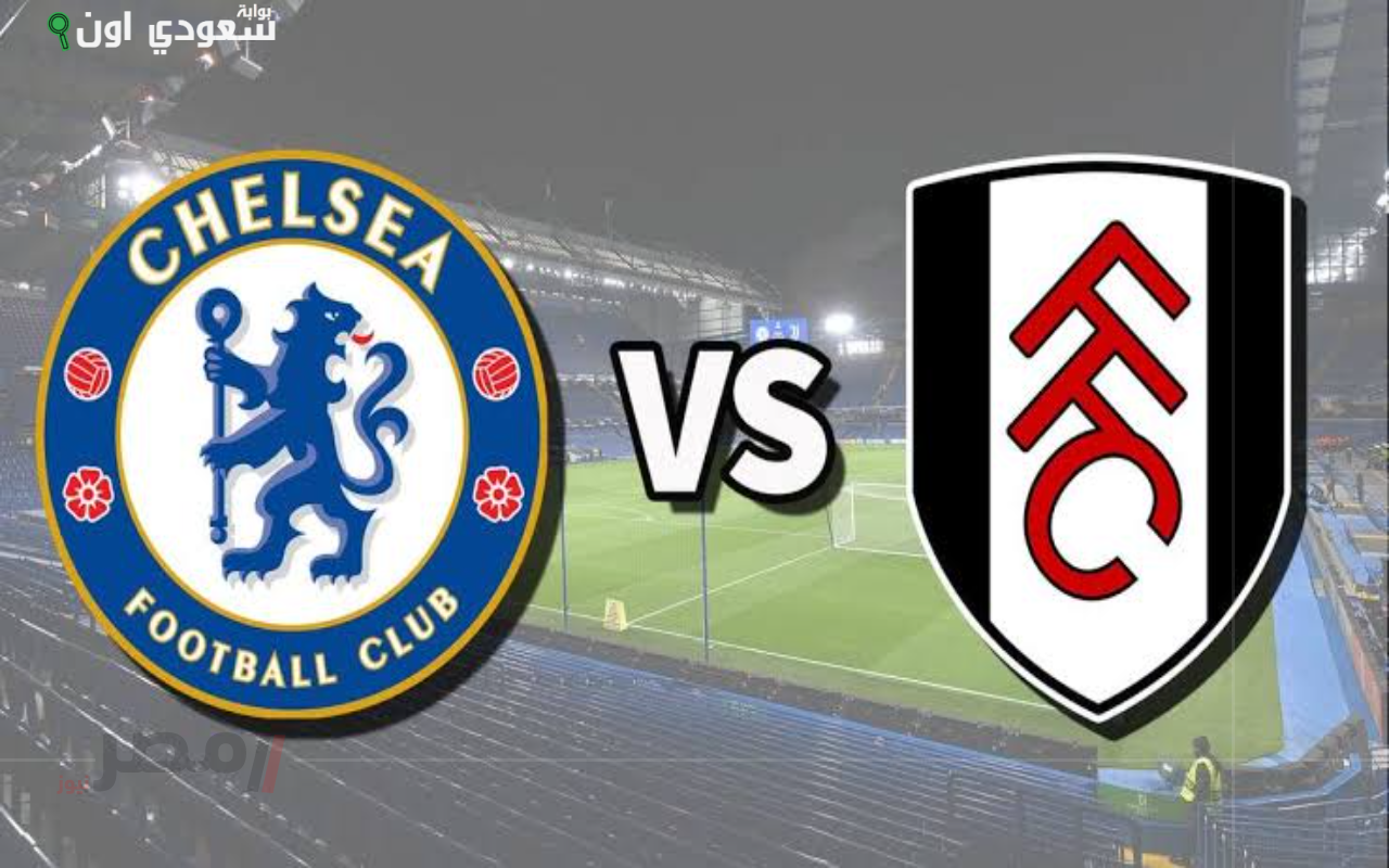 تشيلسي يتفوق على فولهام