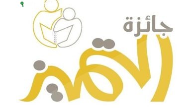 الأمانة العامة لجائزة مكة للتميز
