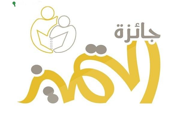الأمانة العامة لجائزة مكة للتميز