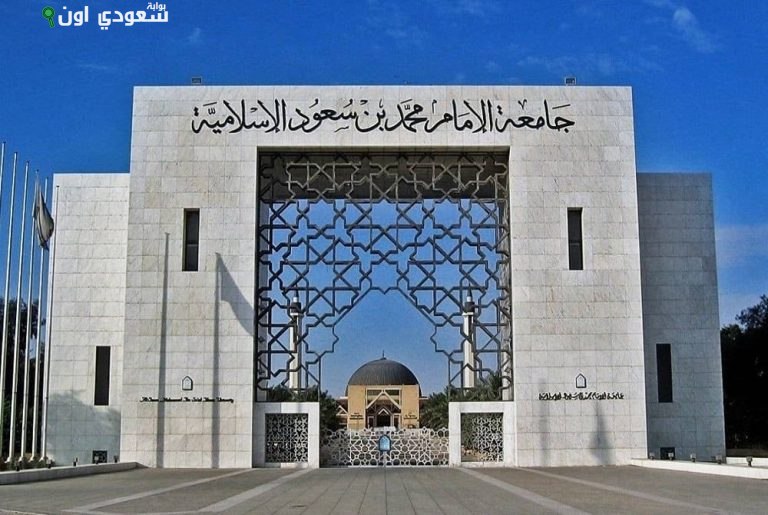 جامعة الإمام محمد بن سعود الإسلامية