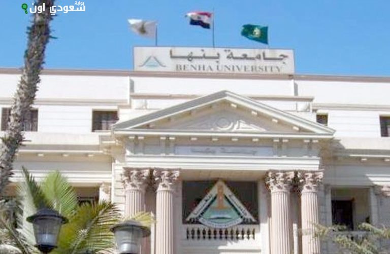 جامعة بنها