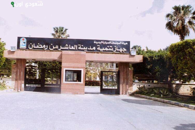 جهاز العاشر من رمضان يحقق 104 ملايين جنيه من بيع ممتلكات