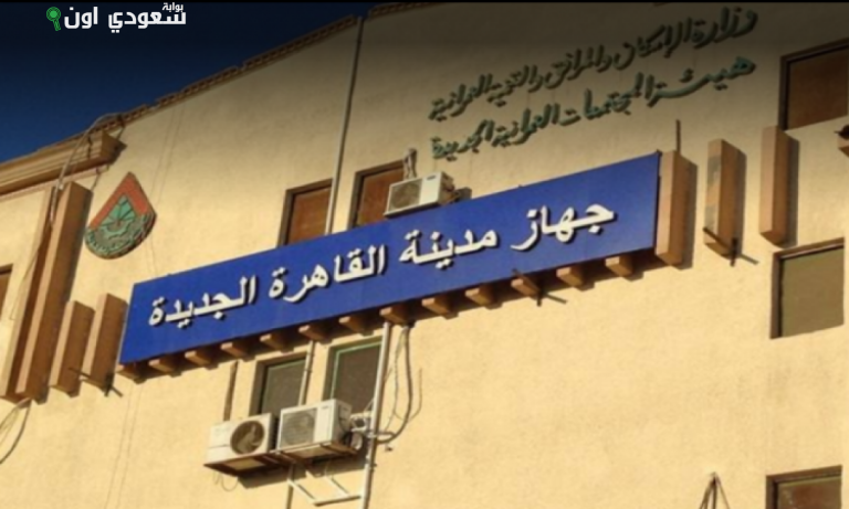 جهاز القاهرة الجديدة يستأنف تسليم 114 قطعة أرض للمصريين بالخارج