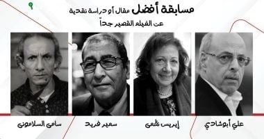 تسمية 4 نقاد بارزين لجوائز أفضل مقال أو دراسة حول الأفلام القصيرة جدًا
