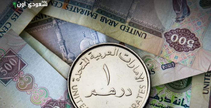 سعر الدرهم الإماراتي