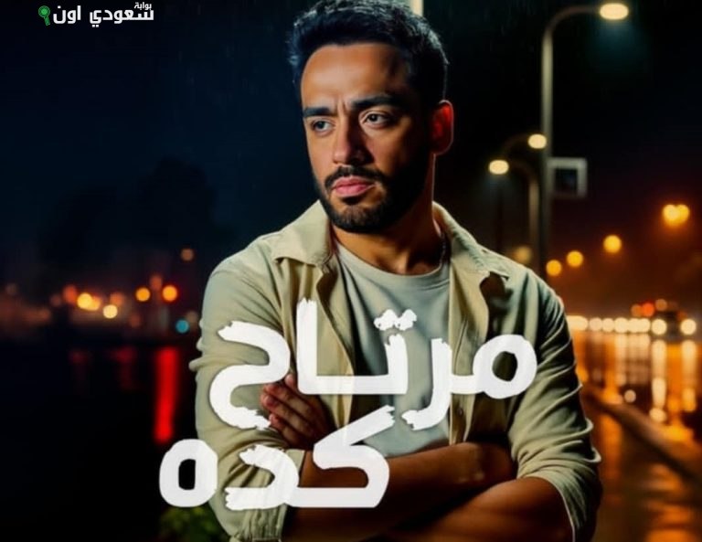 رامى جمال مرتاح كده