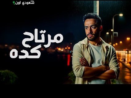 رامي جمال يطرح مرتاح كده