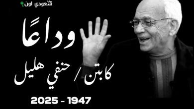 رحيل أسطورة غزل المحلة حنفي هليل