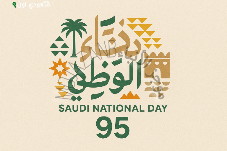 تعبير مرئي جديد لليوم الوطني 95
