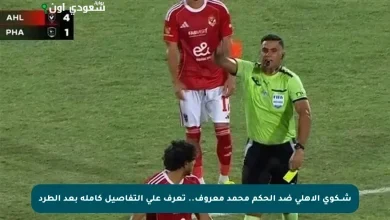 تقدم الأهلي بشكوى ضد الحكم محمد معروف