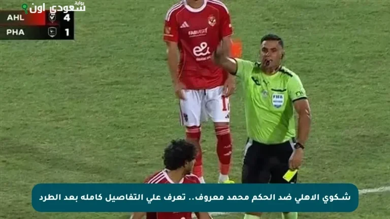 تقدم الأهلي بشكوى ضد الحكم محمد معروف