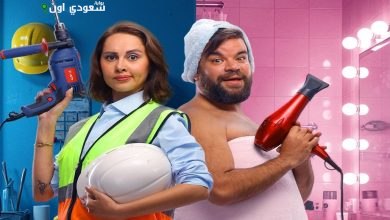 فيلم "ماما وبابا