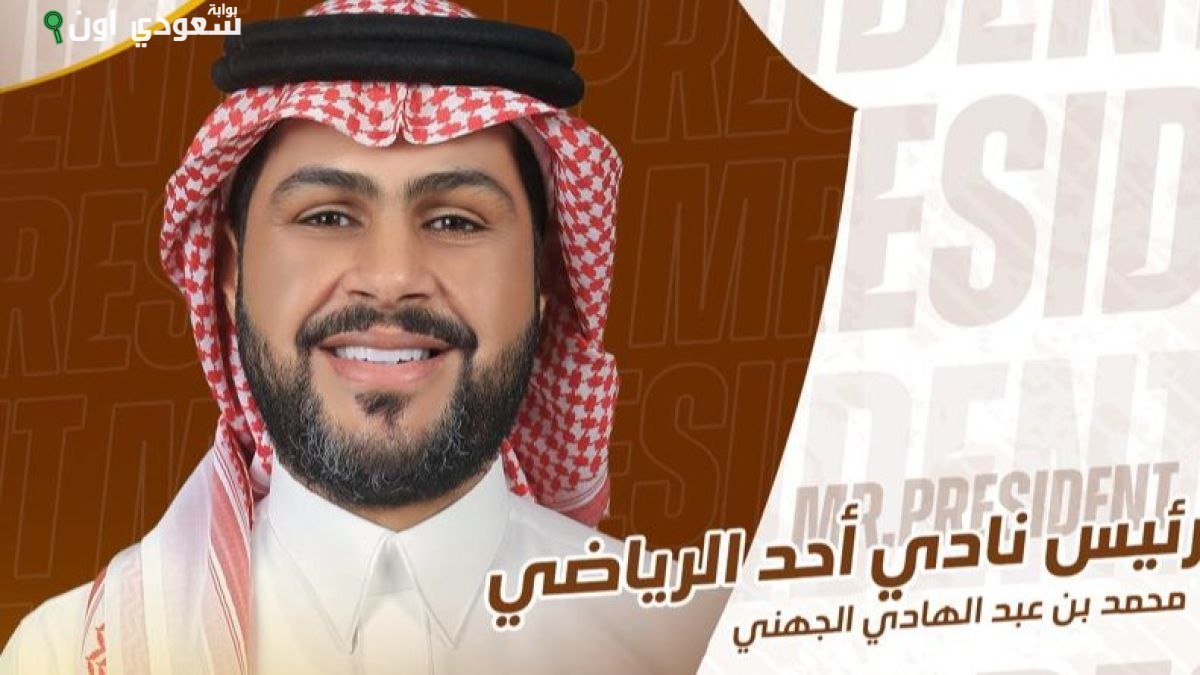 محمد عبد الهادي الجهني