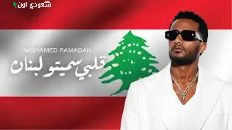 محمد رمضان قلبي سميتو لبنان