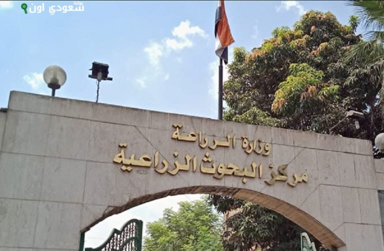 مركز البحوث الزراعية التابع لوزارة الزراعة واستصلاح الأراضي