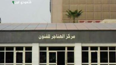 مركز الهناجر