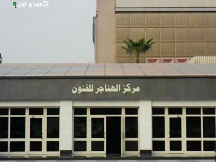 مركز الهناجر