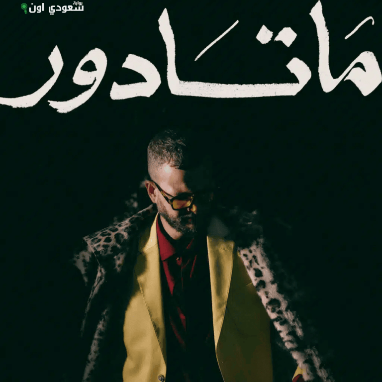 مروان موسى يطرح ألبوم "ماتادور"