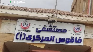 مستشفى فاقوس