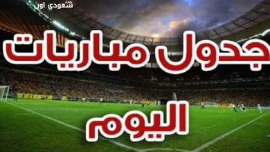 جدول مباريات الأربعاء 20 أغسطس: الدوري المصري والسوبر السعودي