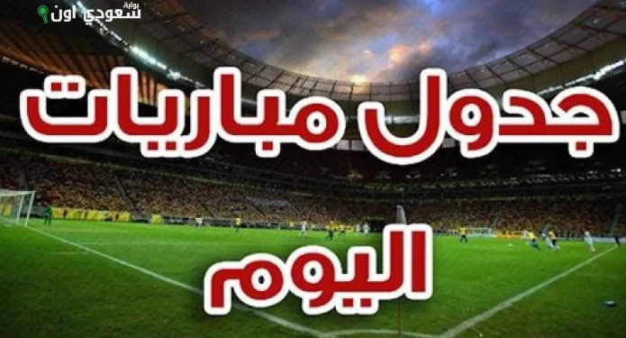 جدول مباريات الأربعاء 20 أغسطس: الدوري المصري والسوبر السعودي