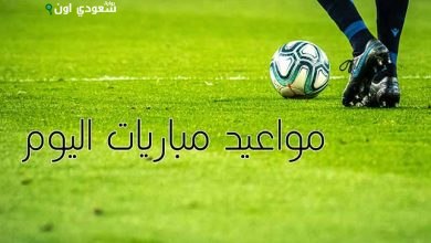 مواعيد مباريات