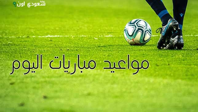 مواعيد مباريات