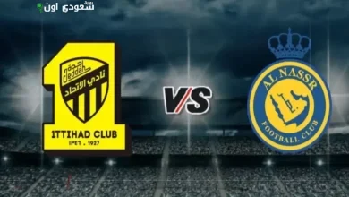 15 دقيقة تفصل بين الاتحاد والنصر للوصول إلى ملعب السوبر السعودي