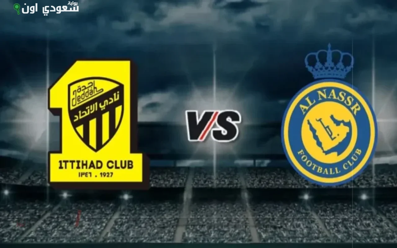 15 دقيقة تفصل بين الاتحاد والنصر للوصول إلى ملعب السوبر السعودي