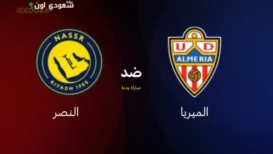 موعد مباراة النصر ضد ألميريا في الودية الخامسة والقنوات الناقلة