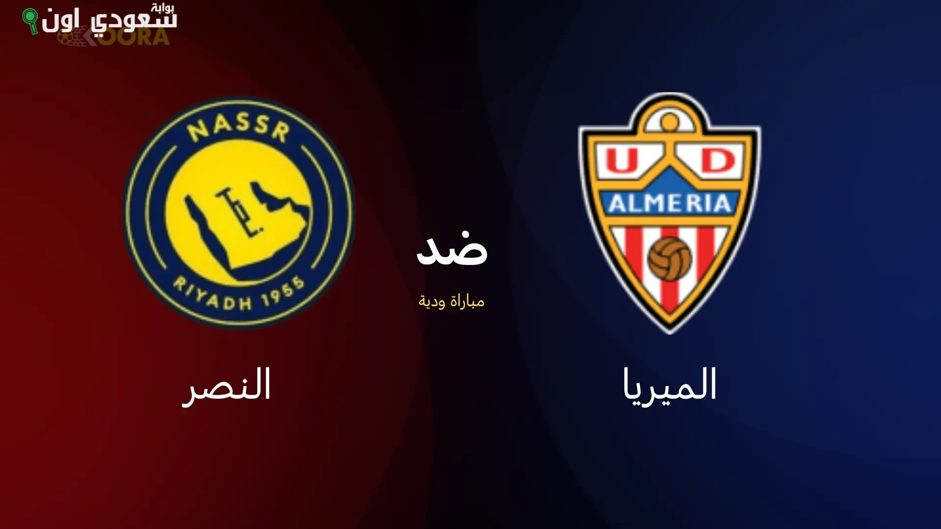 موعد مباراة النصر ضد ألميريا في الودية الخامسة والقنوات الناقلة
