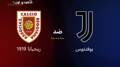 يوفنتوس وريجيانا