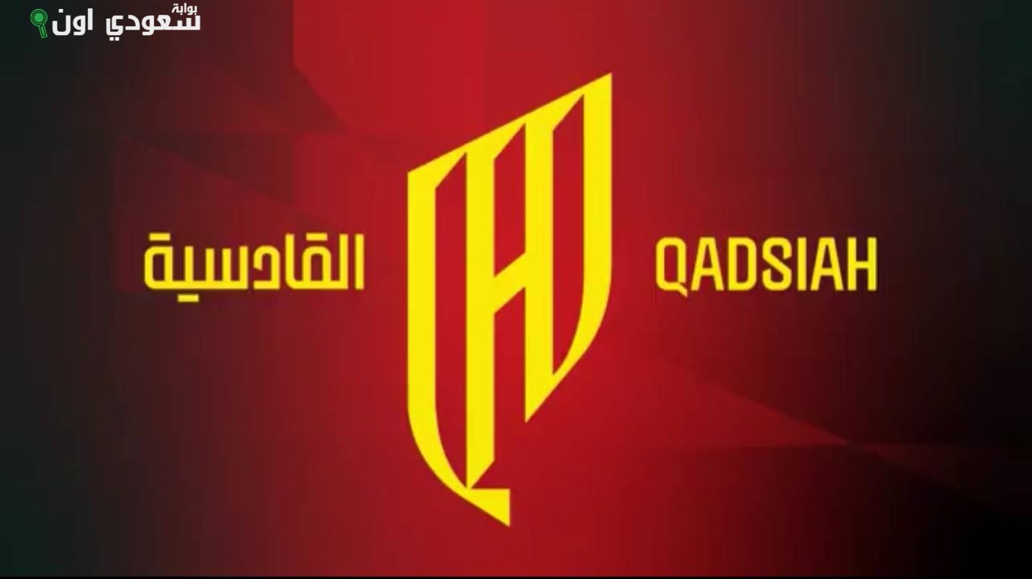 نادي القادسية