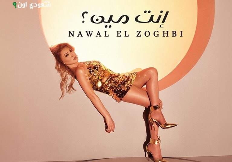 نوال الزغبى