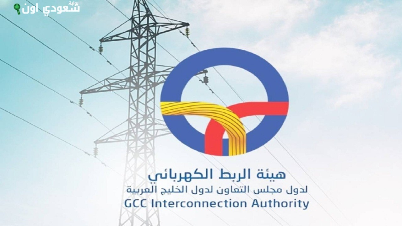 هيئة الربط الكهربائي الخليجي