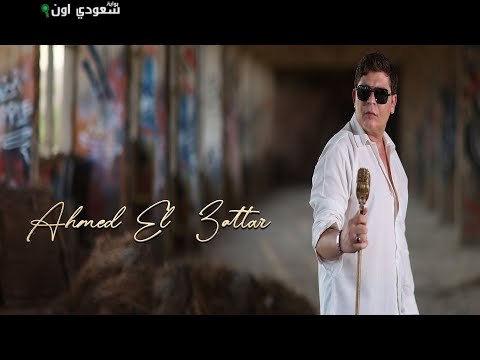 أحمد العطار يعود إلى الساحة الغنائية بـ"تعالى"