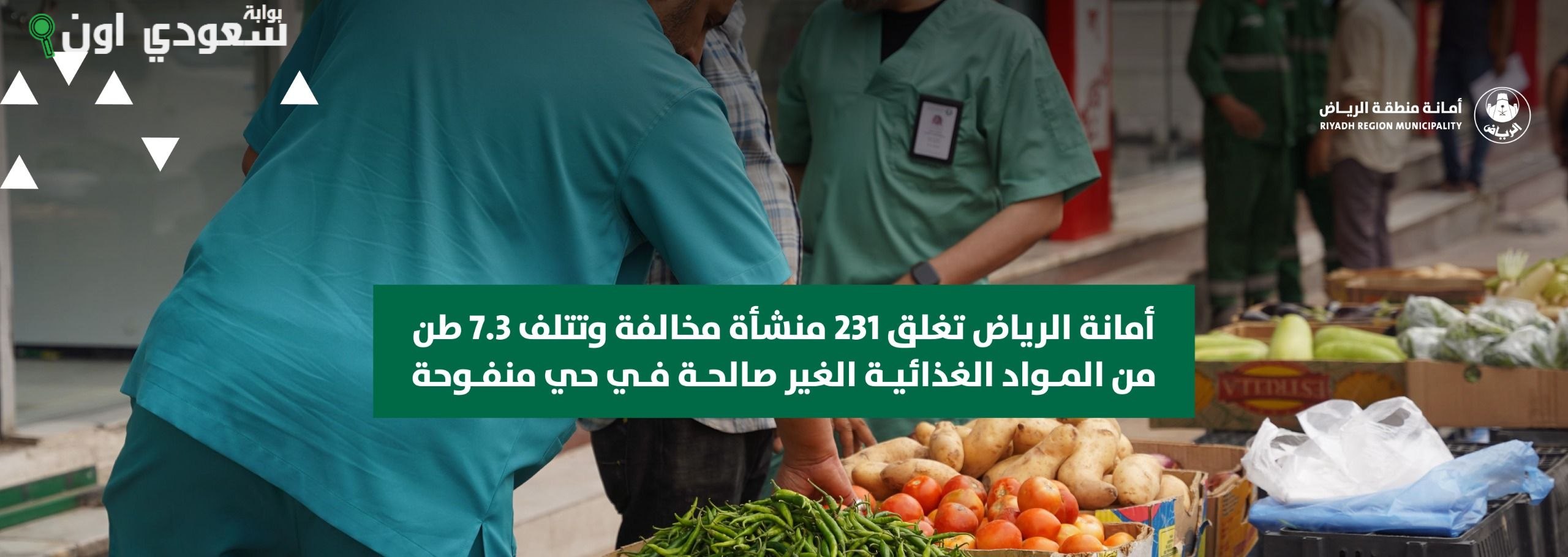 أمانة الرياض تغلق 231 منشأة مخالفة وتتلف 7.3 طن أغذية فاسدة في منفوحة