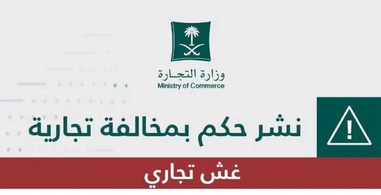 "التجارة" تشهر بشركة ومديرها لمخالفة نظام مكافحة الغش التجاري