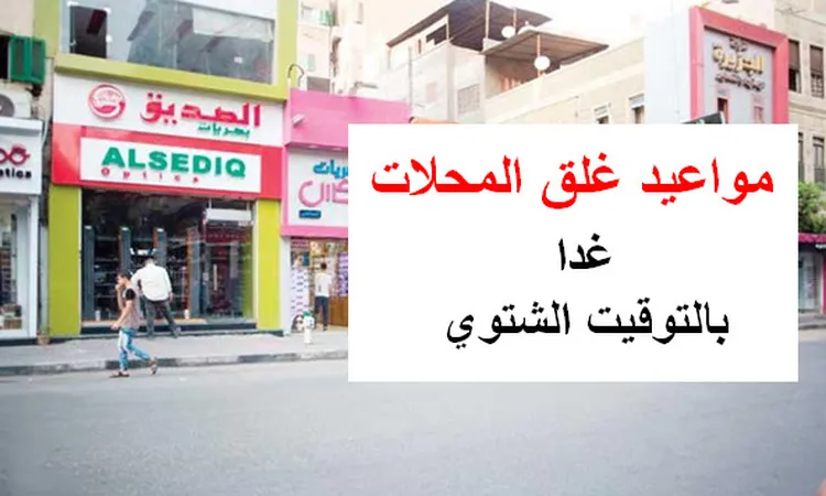 غدًا الخميس انتهاء العمل بالتوقيت الصيفي للمحال التجارية والمولات