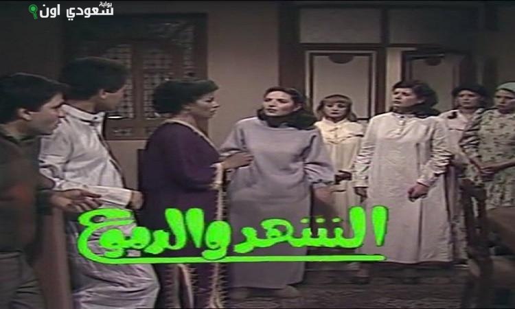 "الشهد والدموع"